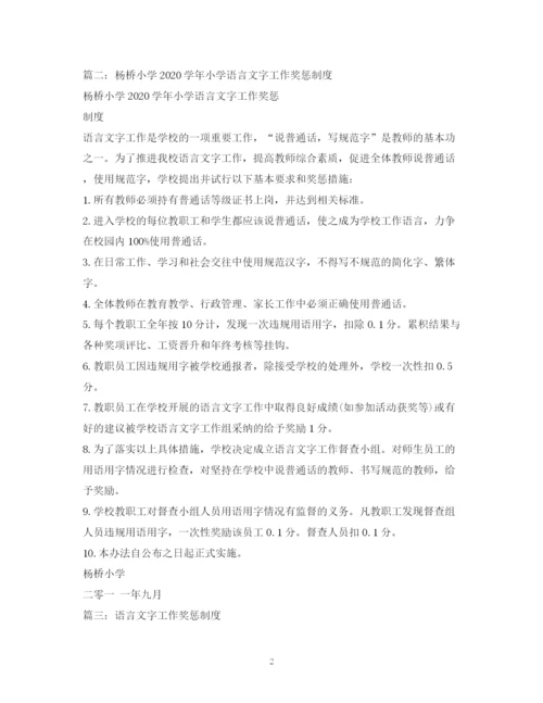 2023年语言文字工作奖惩制度.docx