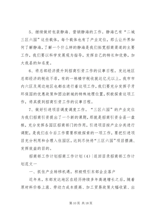 招商工作计划4篇.docx