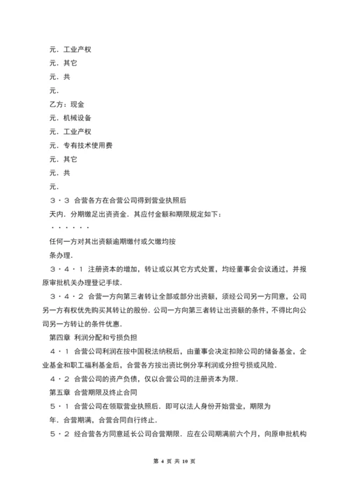 中外合资经营企业合同(制造厂).docx