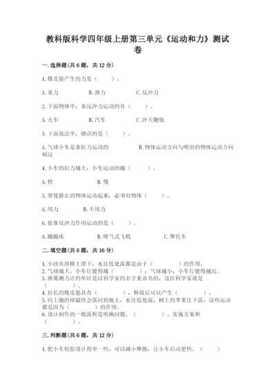 教科版科学四年级上册第三单元《运动和力》测试卷【综合题】.docx