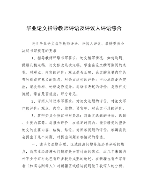毕业论文指导教师评语及评议人评语综合.docx