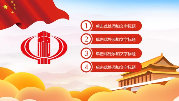 中国税务局国税局国家税务局总结会议PPT模板