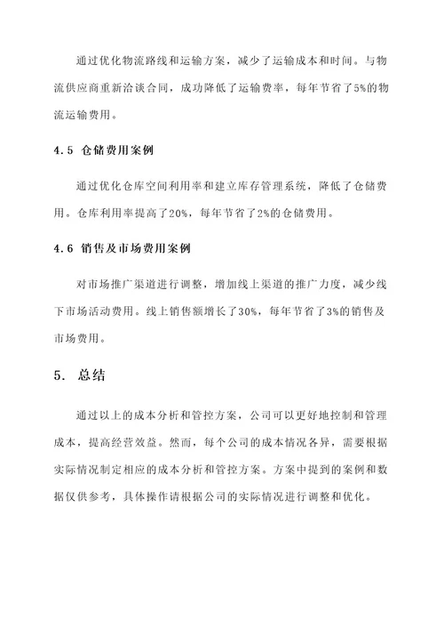 公司成本分析及管控方案