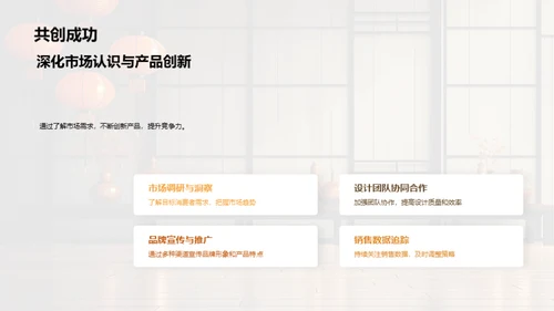 春节家居赢销策略