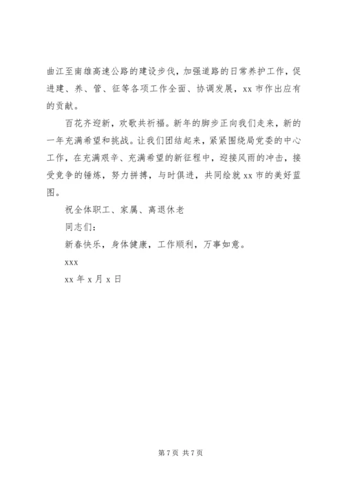 公路局新年慰问信.docx