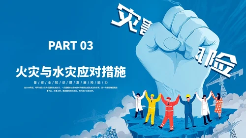蓝色卡通风防灾减灾意识知识科普主题班会PPT模板
