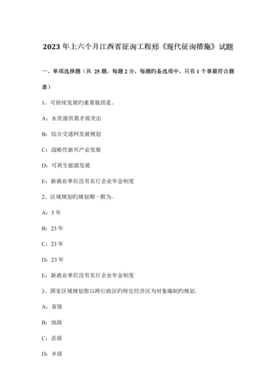 2023年上半年江西省咨询工程师现代咨询方法试题.docx