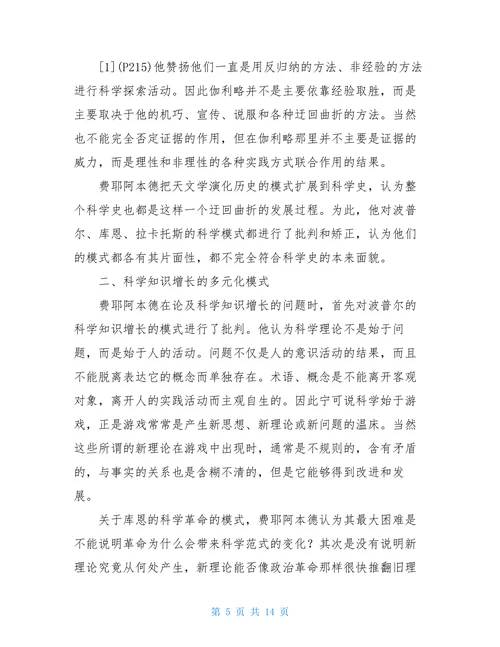 中国科学史论文费耶阿本德对科学史的诠释论文(1)