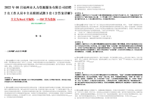 2022年08月福州市人力资源服务有限公司招聘2名工作人员0全真模拟试题壹3套含答案详解