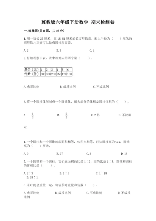 冀教版六年级下册数学 期末检测卷及完整答案【夺冠】.docx