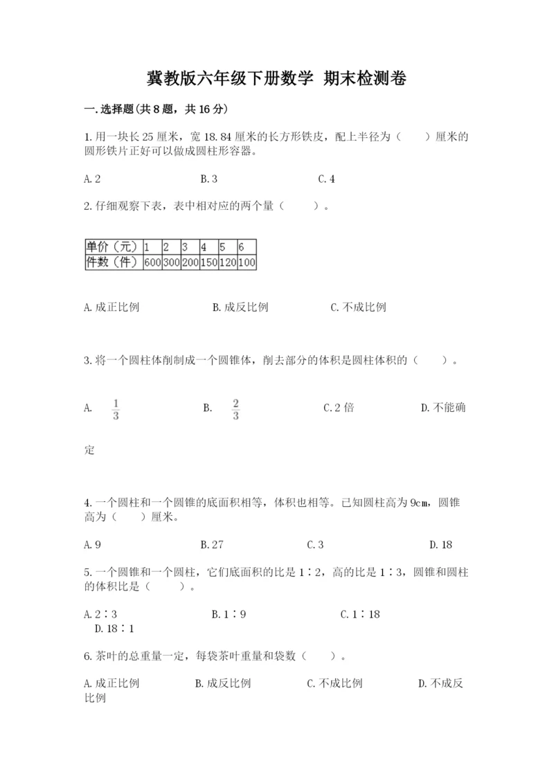 冀教版六年级下册数学 期末检测卷及完整答案【夺冠】.docx