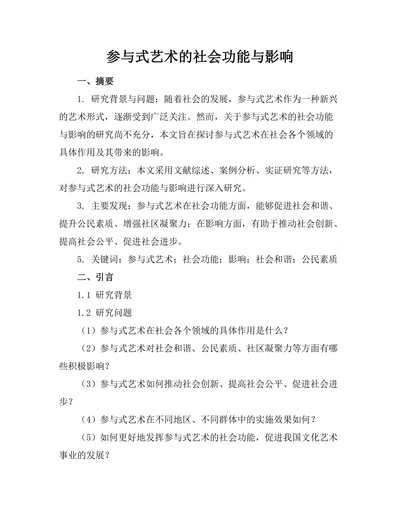 参与式艺术的社会功能与影响