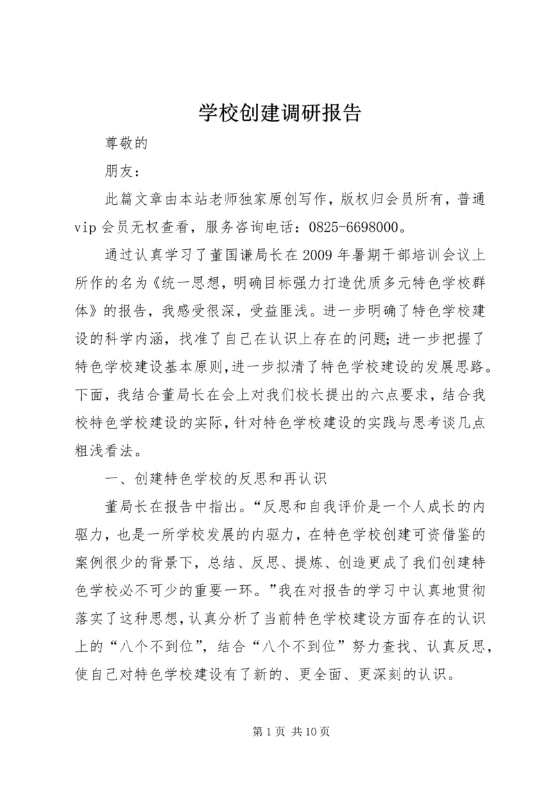 学校创建调研报告.docx