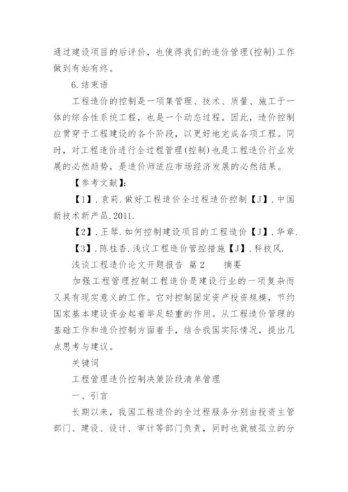 浅谈工程造价论文开题报告.docx