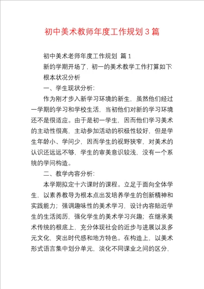 初中美术教师年度工作规划3篇