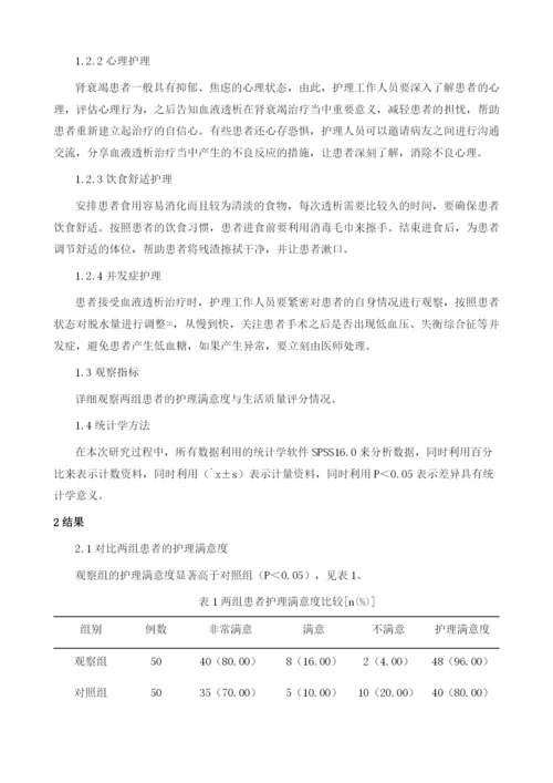 浅谈舒适护理在血液透析护理中的具体应用1.docx