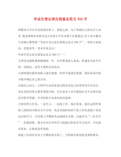 精编之毕业生登记表自我鉴定范文500字2).docx