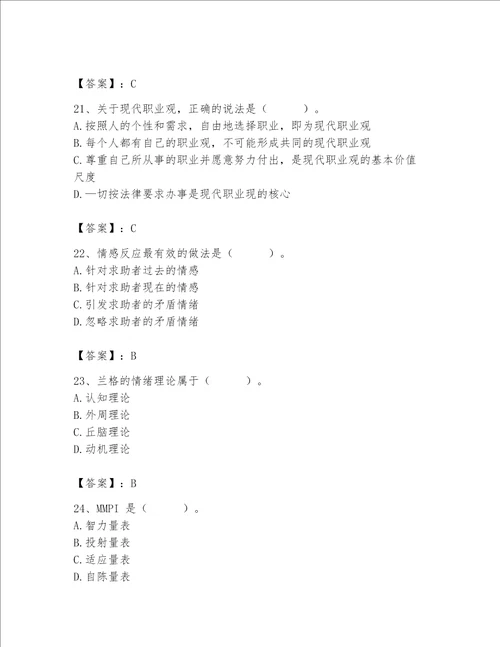 2023年心理咨询师题库附完整答案网校专用