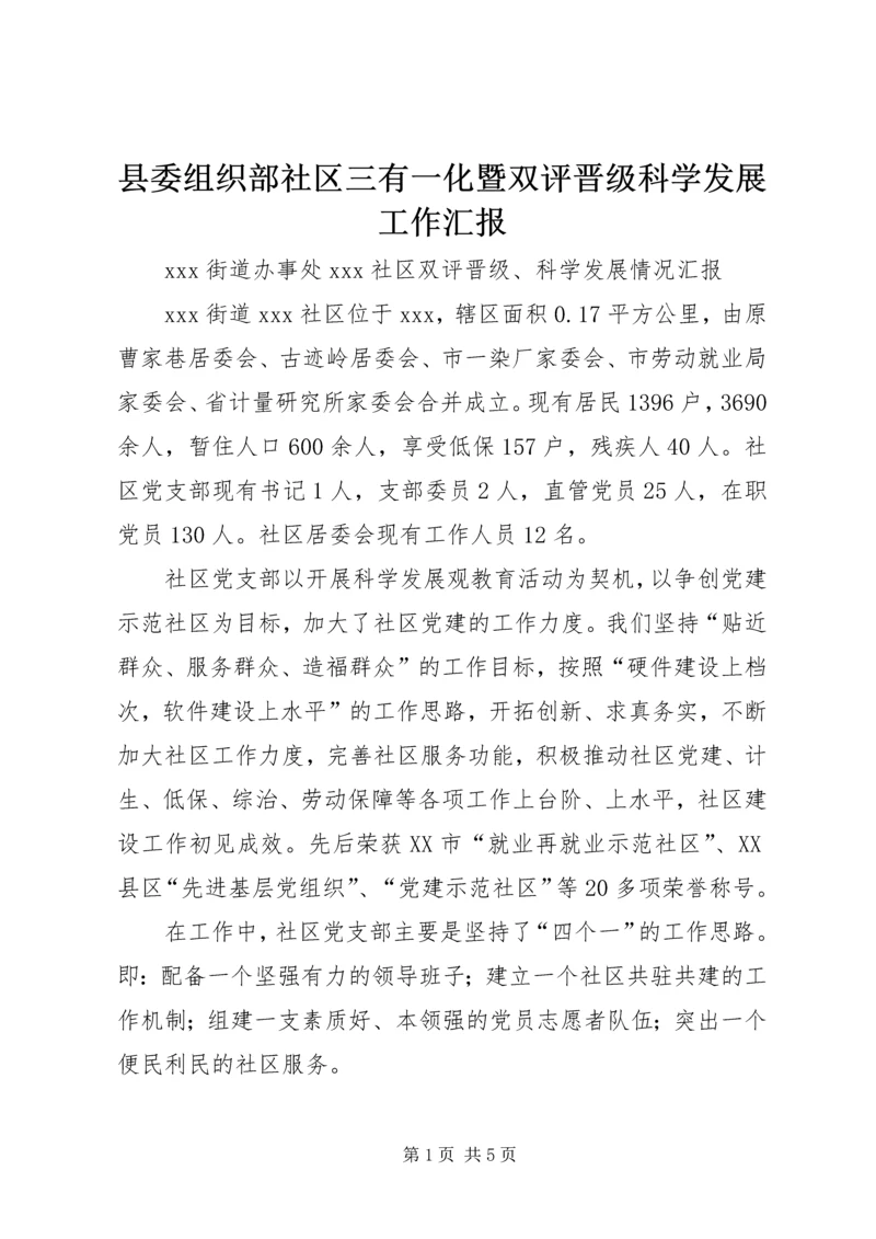 县委组织部社区三有一化暨双评晋级科学发展工作汇报 (3).docx