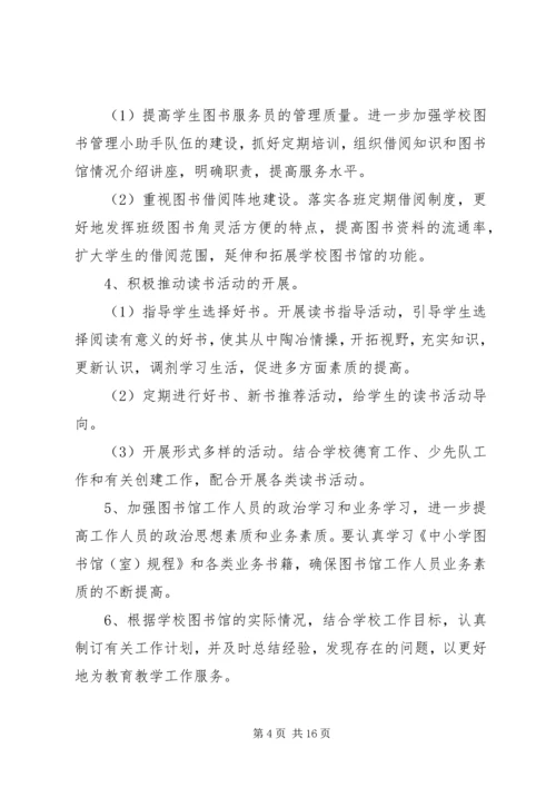 第一篇：中学图书馆工作计划一、指导思想.docx