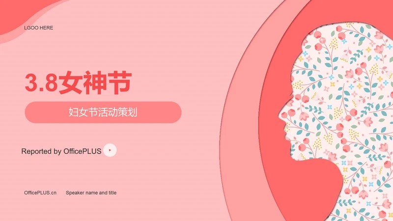 粉色简约扁平妇女节活动策划PPT