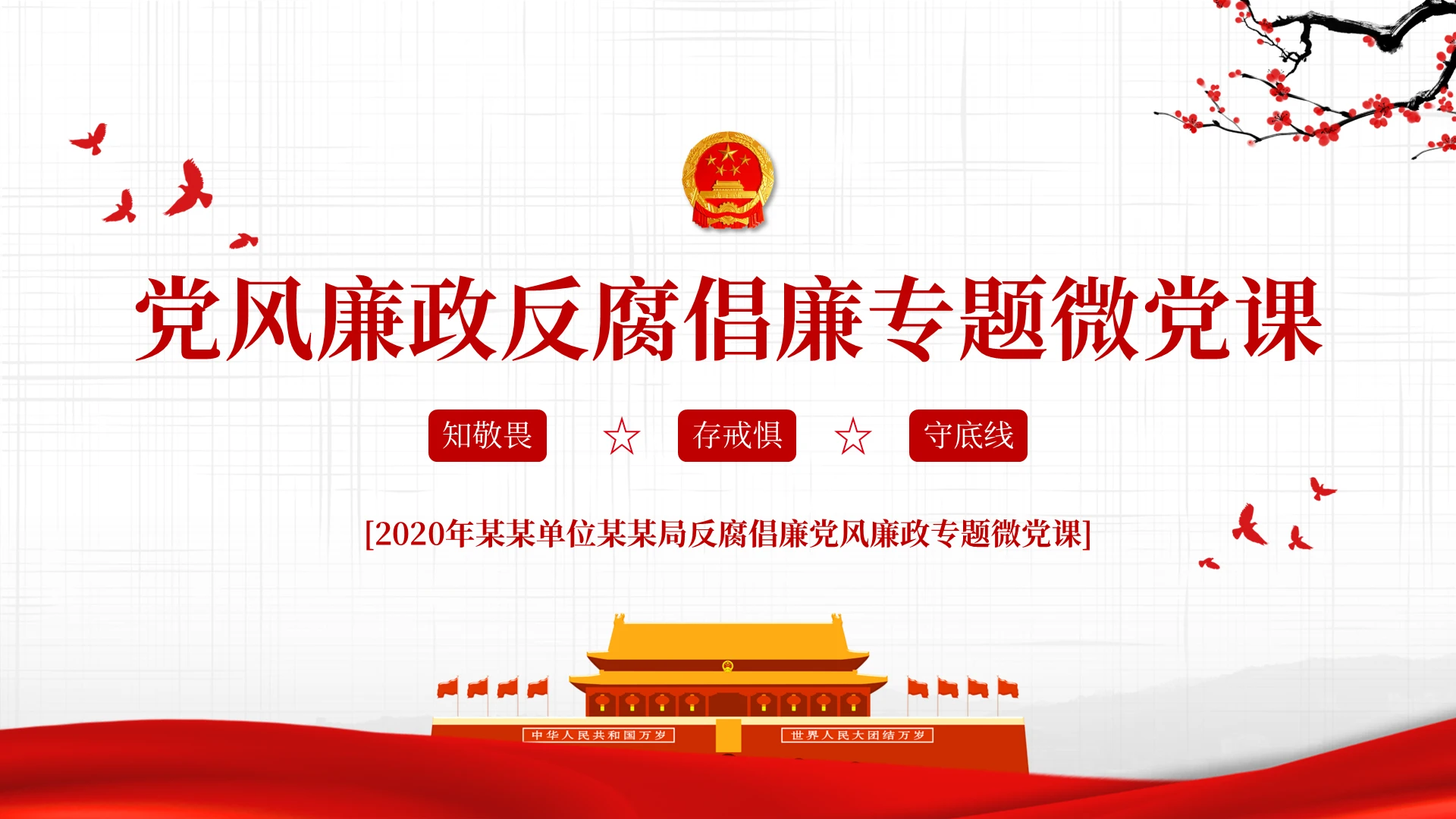 中国风2020党风廉政反腐倡廉专题微党课ppt模板