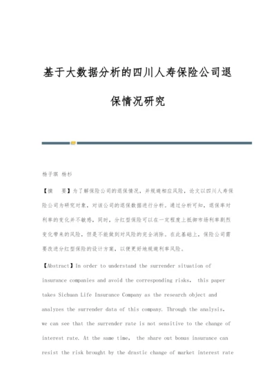 基于大数据分析的四川人寿保险公司退保情况研究.docx