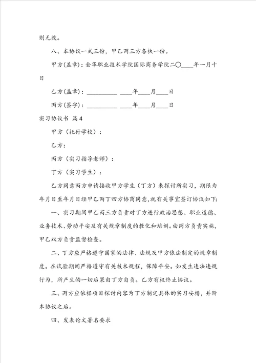 实习协议书4篇