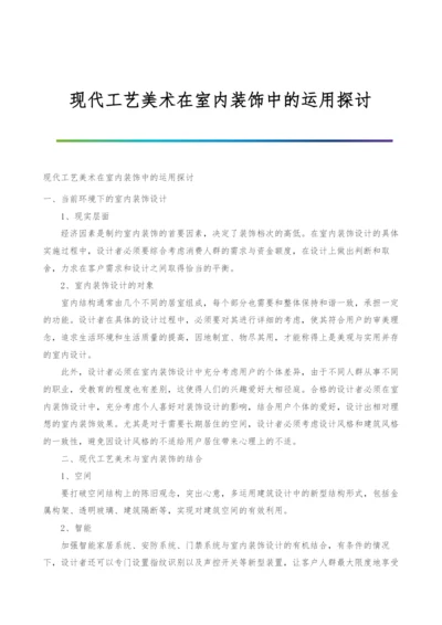 现代工艺美术在室内装饰中的运用探讨.docx