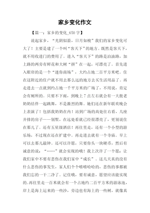 家乡变化作文.docx