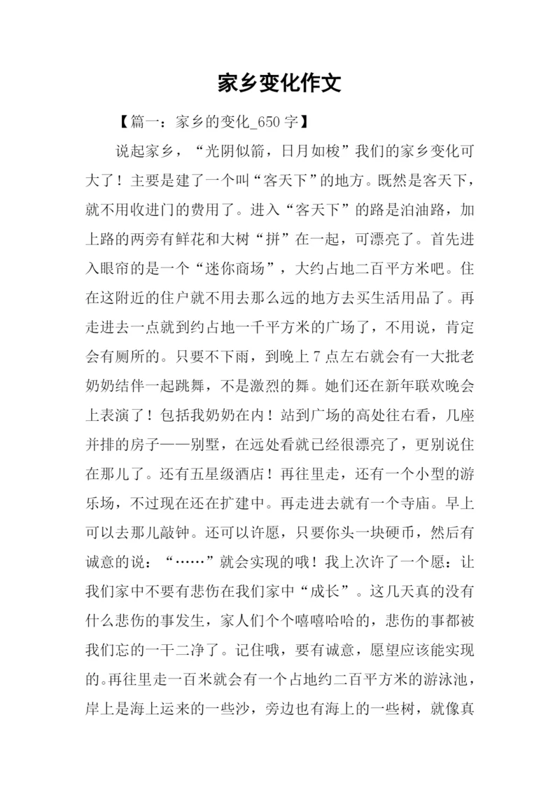 家乡变化作文.docx