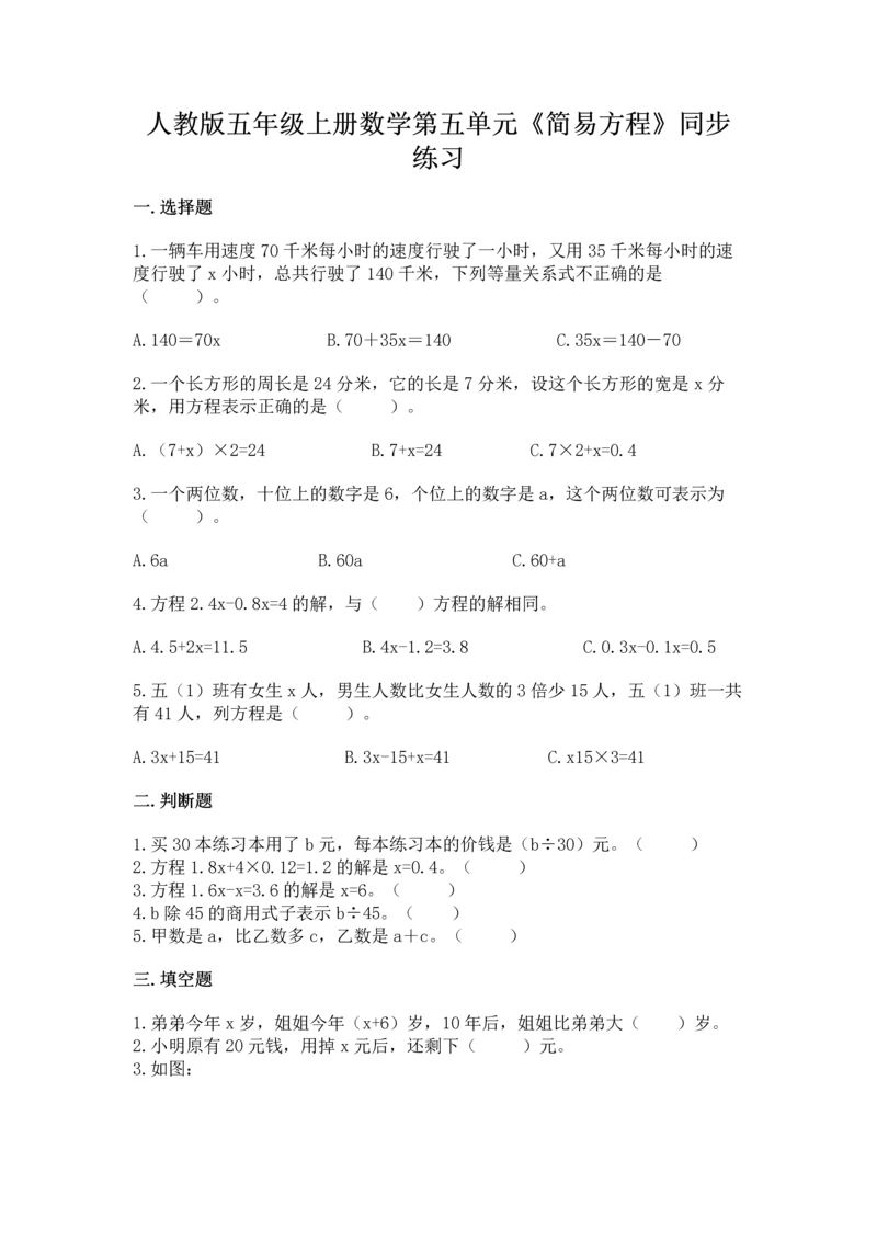 人教版五年级上册数学第五单元《简易方程》同步练习.docx