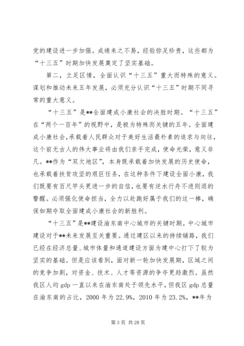 区委十三五会议讲话.docx