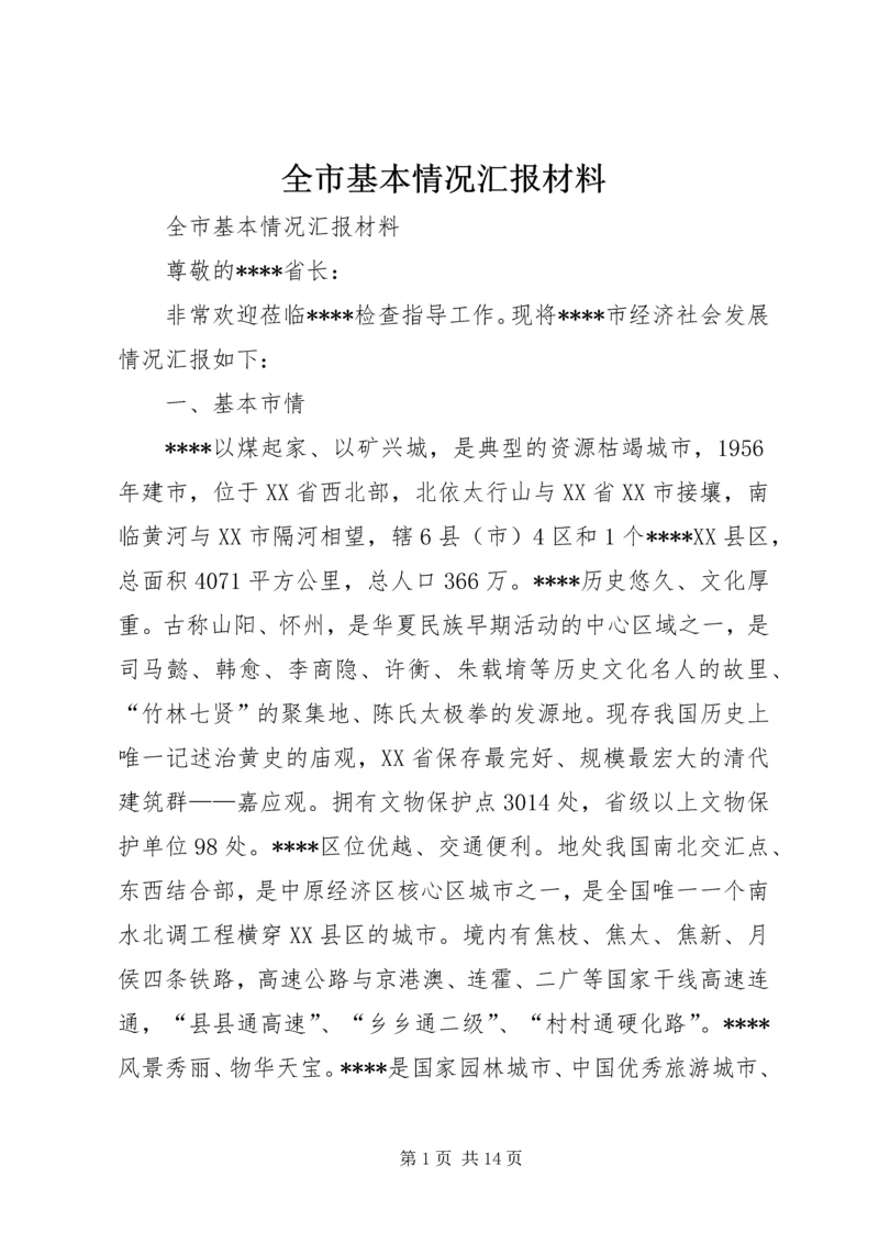 全市基本情况汇报材料.docx