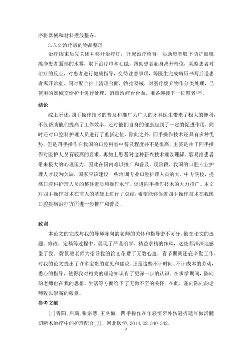 四手操作在口腔护理中的应用研究进展论文.docx