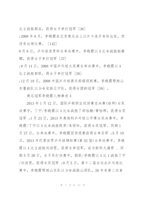 2022年奥运冠军李晓霞人物事迹.docx