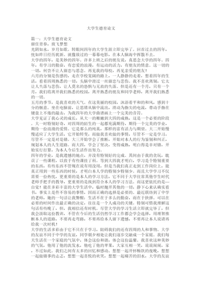 【精编】大学生德育论文精选.docx