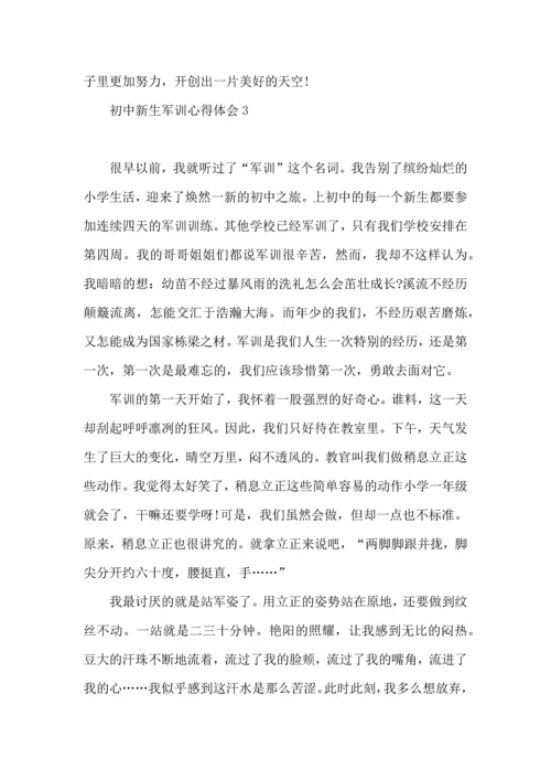 初中新生军训心得体会合集15篇.docx