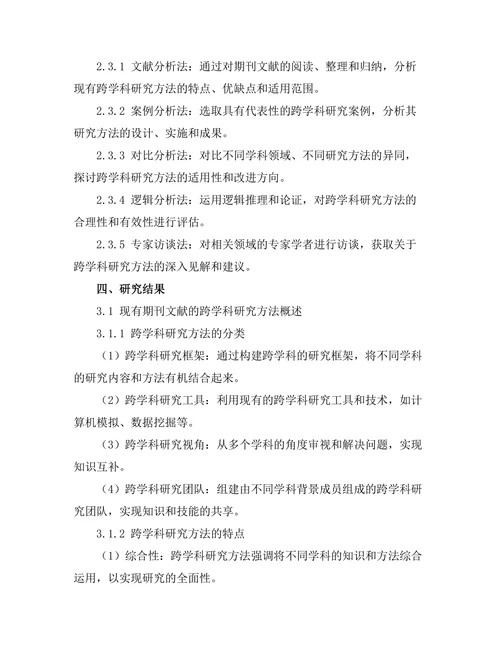 期刊文献的跨学科研究方法探讨