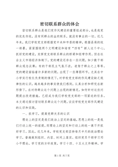 密切联系群众的体会.docx