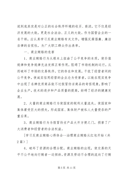 学习反商业贿赂心得体会 (10).docx