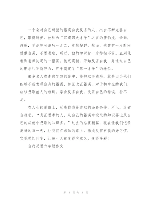 自我反思六年级作文5篇.docx