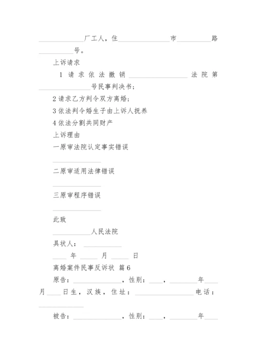 离婚案件民事反诉状.docx