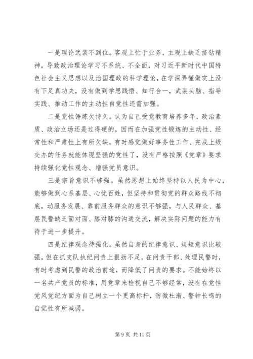 坚持政治建警全面从严治警专题民主生活会个人对照检查材料.docx