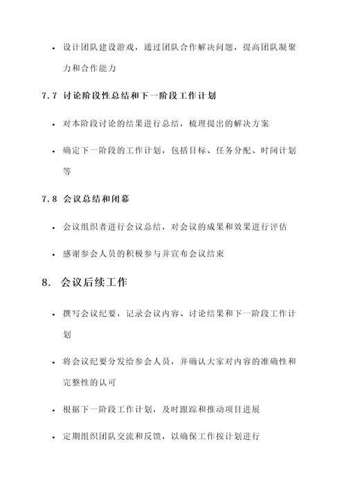 公文会议工作方案