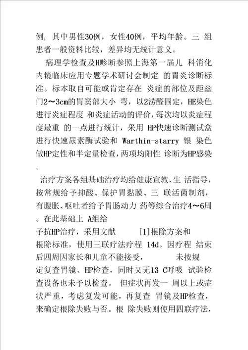 浅探小儿胃镜检查在HP相关性胃炎的临床应用