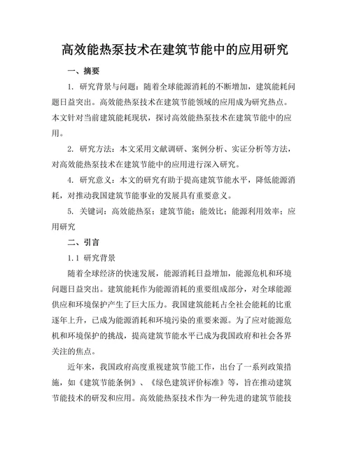 高效能热泵技术在建筑节能中的应用研究