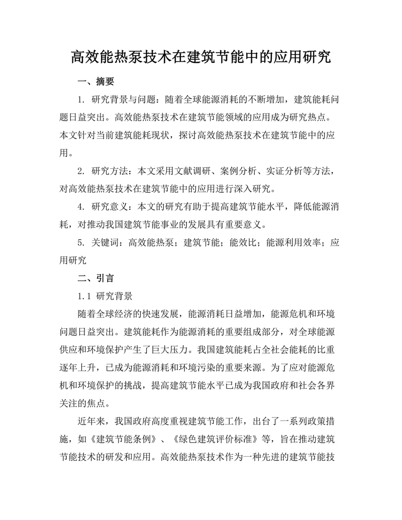 高效能热泵技术在建筑节能中的应用研究