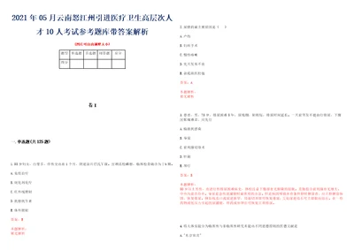 2021年05月云南怒江州引进医疗卫生高层次人才10人考试参考题库带答案解析