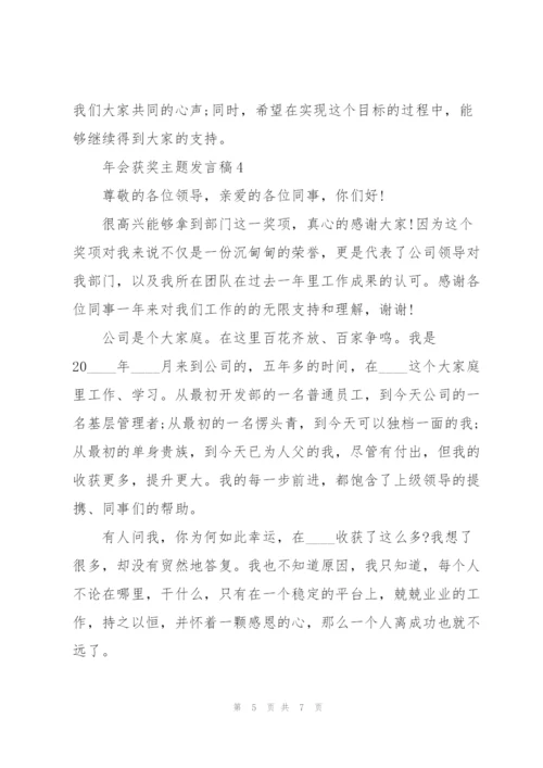 年会获奖主题发言稿5篇.docx